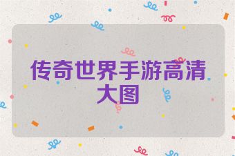 传奇世界手游高清大图