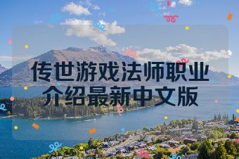传世游戏法师职业介绍最新中文版