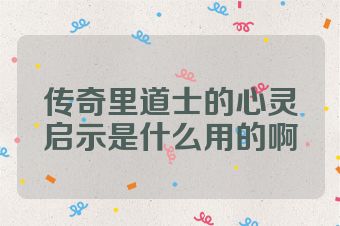 传奇里道士的心灵启示是什么用的啊