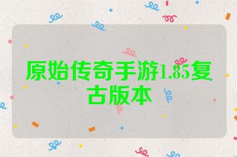 原始传奇手游1.85复古版本