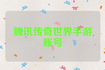 腾讯传奇世界手游账号