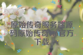 原始传奇服务端源码原始传奇176官方下载