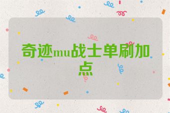 奇迹mu战士单刷加点