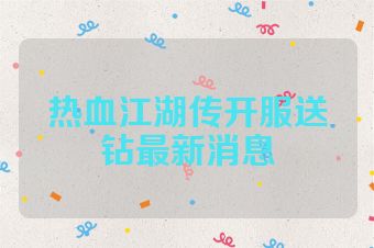 热血江湖传开服送钻最新消息