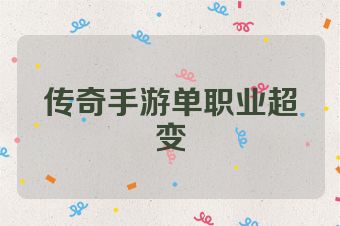 传奇手游单职业超变