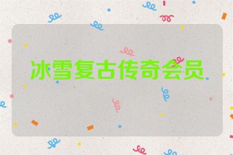 冰雪复古传奇会员