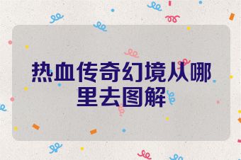 热血传奇幻境从哪里去图解