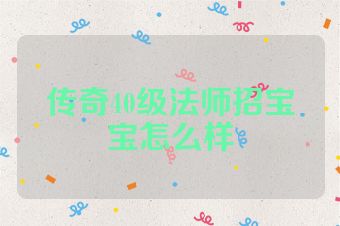 传奇40级法师招宝宝怎么样