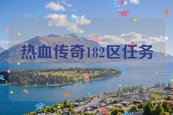 热血传奇182区任务