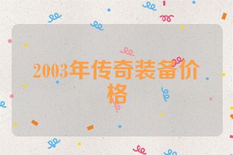 2003年传奇装备价格