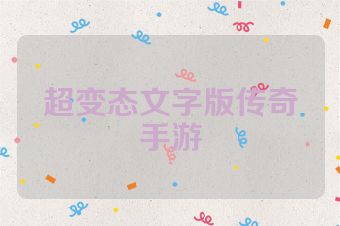 超变态文字版传奇手游