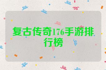 复古传奇176手游排行榜
