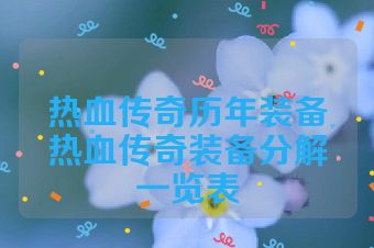 热血传奇历年装备热血传奇装备分解一览表