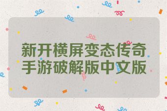 新开横屏变态传奇手游破解版中文版
