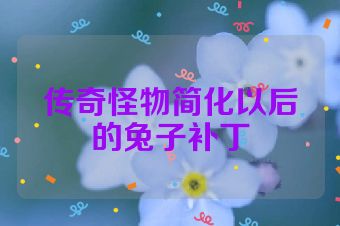 传奇怪物简化以后的兔子补丁