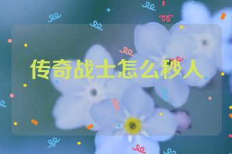 传奇战士怎么秒人