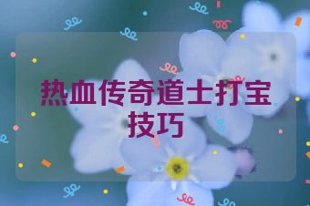 热血传奇道士打宝技巧
