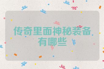 传奇里面神秘装备有哪些