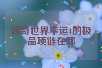 传奇世界幸运4的极品项链在哪