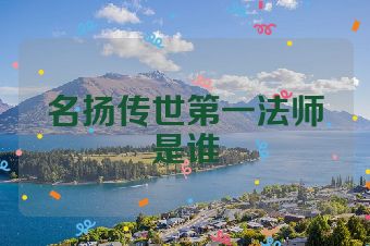 名扬传世第一法师是谁