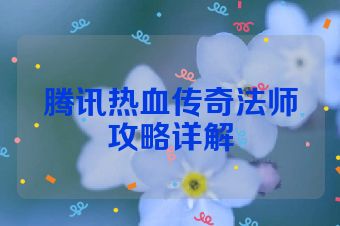 腾讯热血传奇法师攻略详解