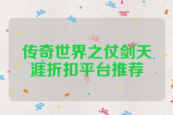 传奇世界之仗剑天涯折扣平台推荐
