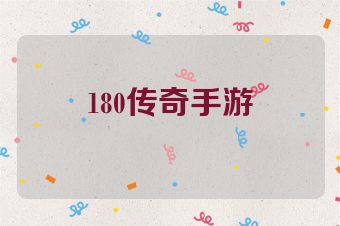 180传奇手游
