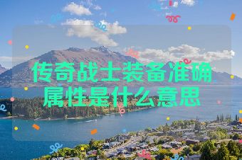 传奇战士装备准确属性是什么意思