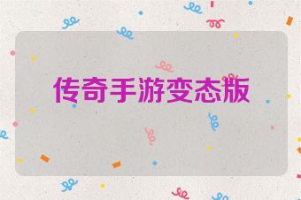 传奇手游变态版