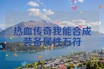 热血传奇我能合成装备属性石符