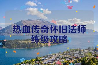 热血传奇怀旧法师练级攻略