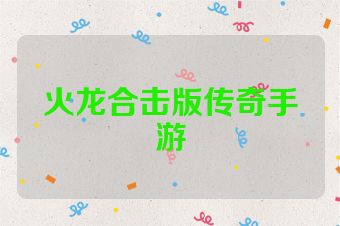 火龙合击版传奇手游