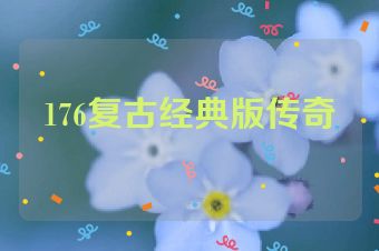 176复古经典版传奇