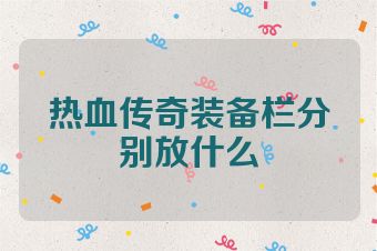 热血传奇装备栏分别放什么