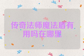 传奇法师魔法盾有用吗在哪里