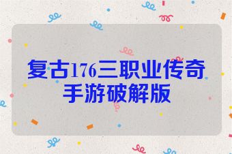 复古176三职业传奇手游破解版
