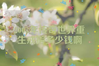 2003年传奇世界重生戒指多少钱啊