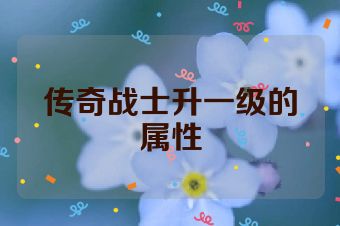 传奇战士升一级的属性