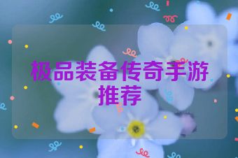 极品装备传奇手游推荐