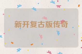 新开复古版传奇
