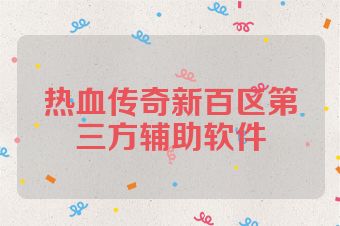 热血传奇新百区第三方辅助软件