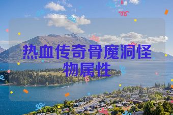 热血传奇骨魔洞怪物属性