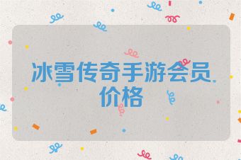 冰雪传奇手游会员价格