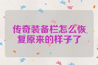 传奇装备栏怎么恢复原来的样子了
