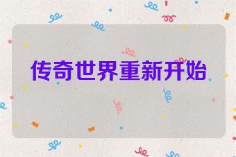 传奇世界重新开始
