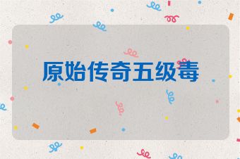 原始传奇五级毒