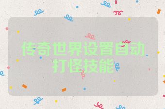 传奇世界设置自动打怪技能
