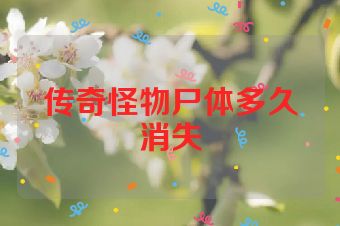 传奇怪物尸体多久消失
