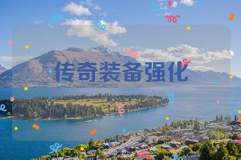 传奇装备强化