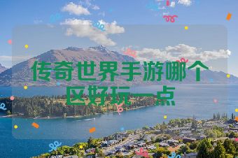 传奇世界手游哪个区好玩一点
